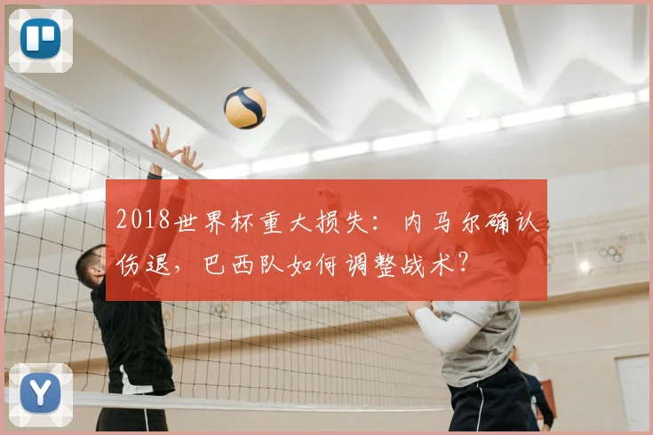 2018世界杯重大损失：内马尔确认伤退，巴西队如何调整战术？