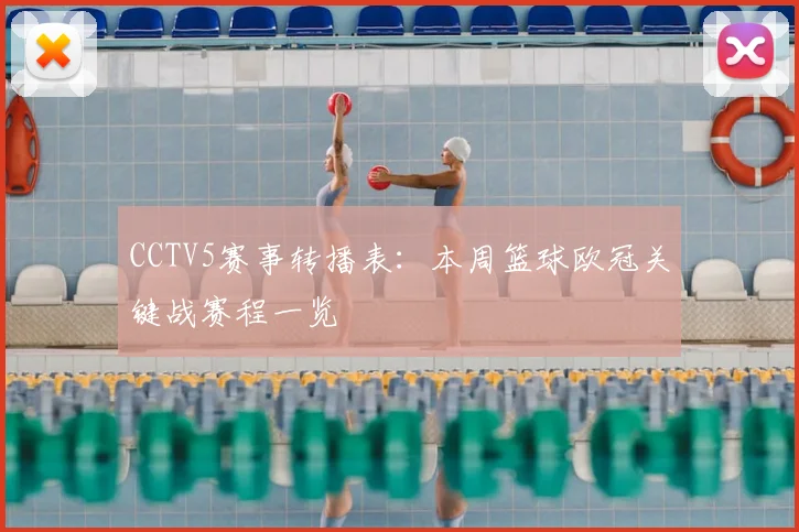 CCTV5赛事转播表:本周篮球欧冠关键战赛程一览