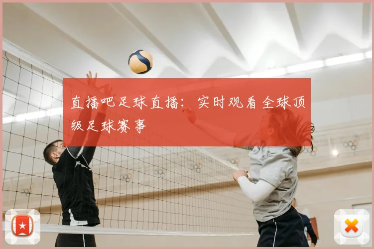 直播吧足球直播：实时观看全球顶级足球赛事