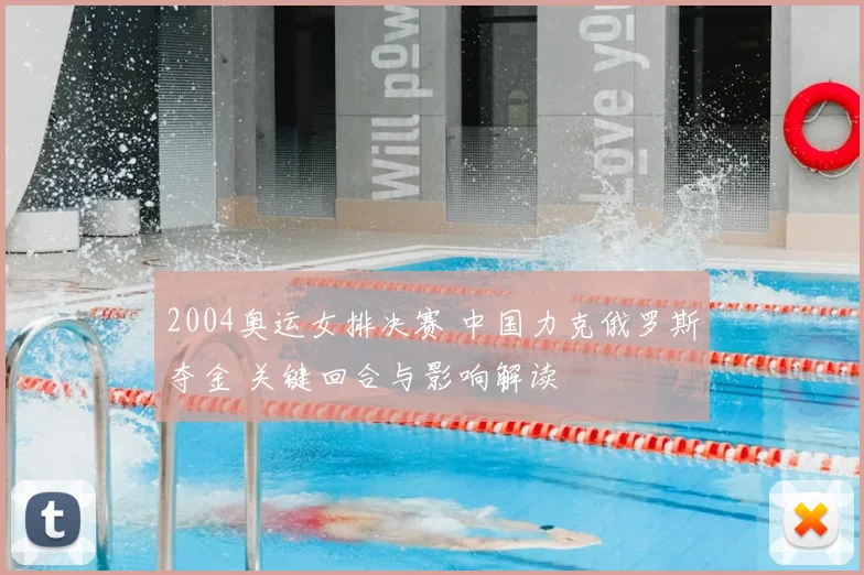 2004奥运女排决赛 中国力克俄罗斯夺金 关键回合与影响解读