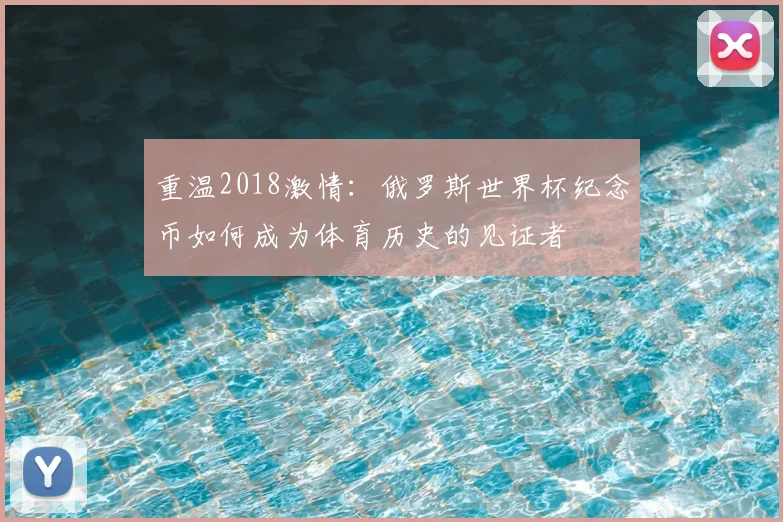 重温2018激情：俄罗斯世界杯纪念币如何成为体育历史的见证者