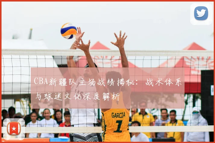 CBA新疆队主场战绩揭秘：战术体系与球迷文化深度解析