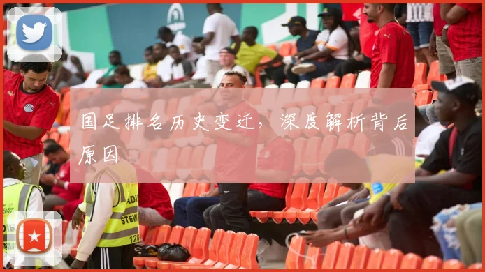 国足排名历史变迁,深度解析背后原因