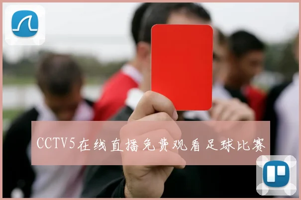CCTV5在线直播免费观看足球比赛