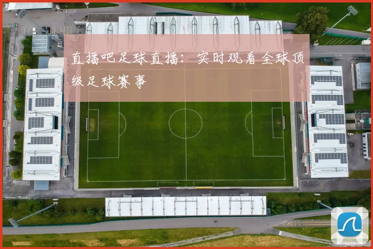 直播吧足球直播：实时观看全球顶级足球赛事