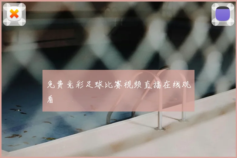 免费竞彩足球比赛视频直播在线观看