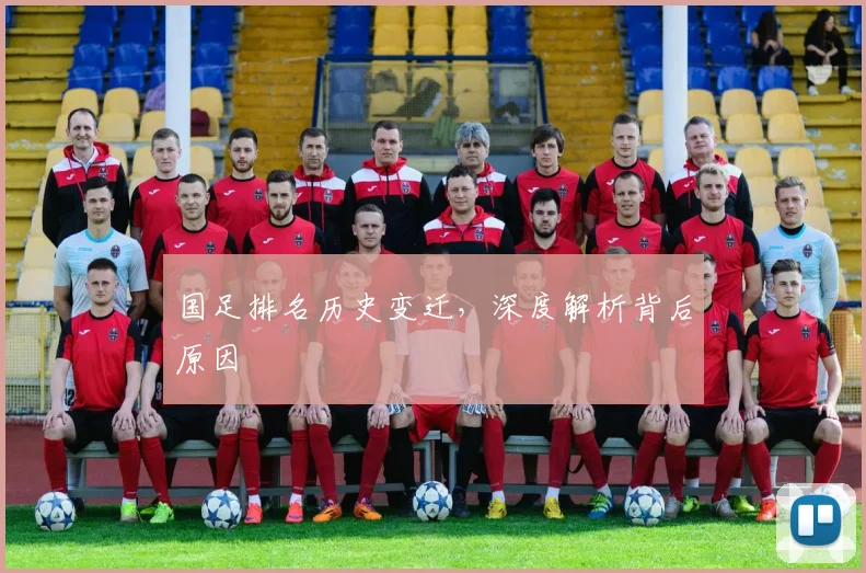 国足排名历史变迁，深度解析背后原因