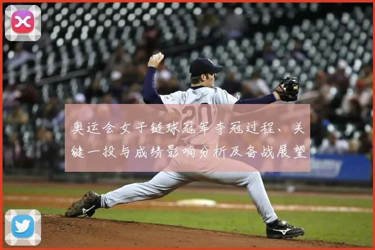 奥运会女子链球冠军夺冠过程、关键一投与成绩影响分析及备战展望