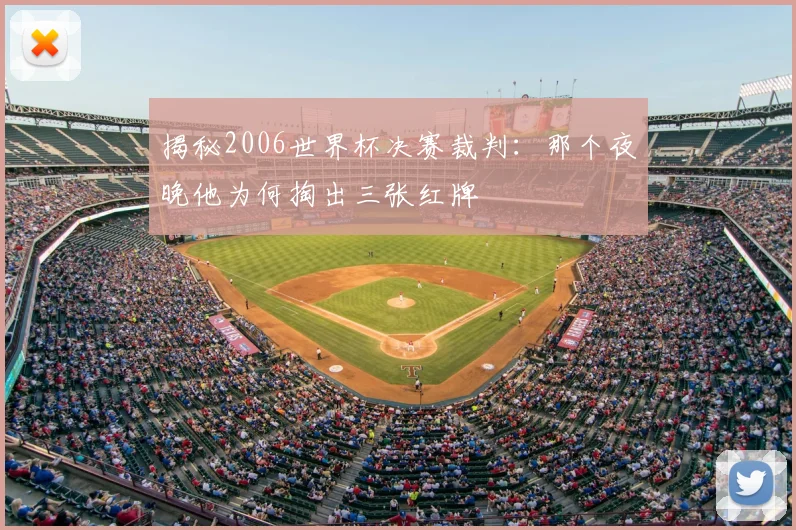 揭秘2006世界杯决赛裁判：那个夜晚他为何掏出三张红牌