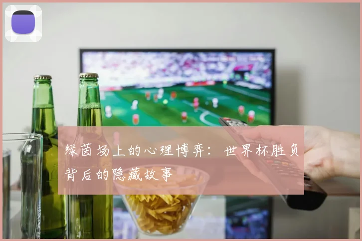 绿茵场上的心理博弈：世界杯胜负背后的隐藏故事