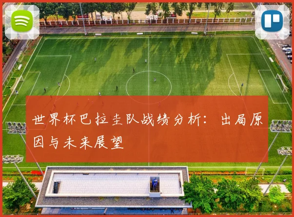 世界杯巴拉圭队战绩分析:出局原因与未来展望