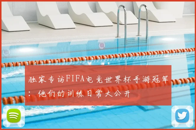 独家专访FIFA电竞世界杯手游冠军：他们的训练日常大公开