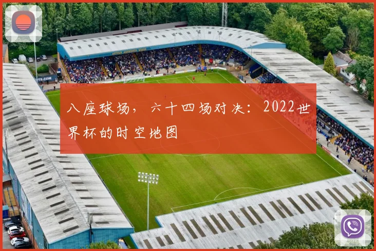 八座球场，六十四场对决：2022世界杯的时空地图