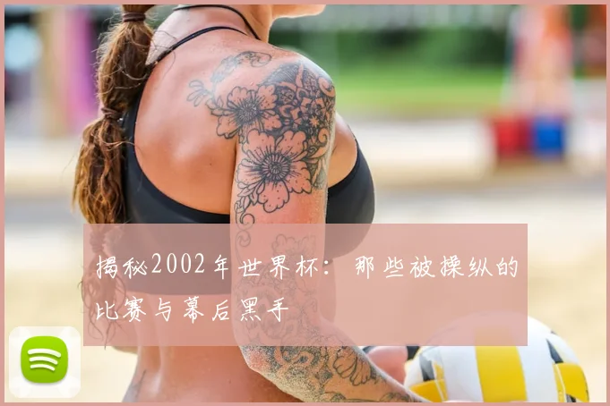 揭秘2002年世界杯：那些被操纵的比赛与幕后黑手