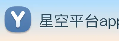 星空平台app官网 Logo